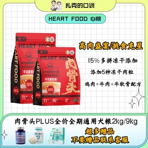 心粮鲜肉通用型2粮肉骨头狗全价粮狗粮成狗冻干9kg犬粮主食狗冻干