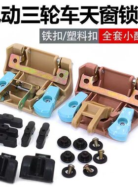 三四轮车天窗锁扣合页防水