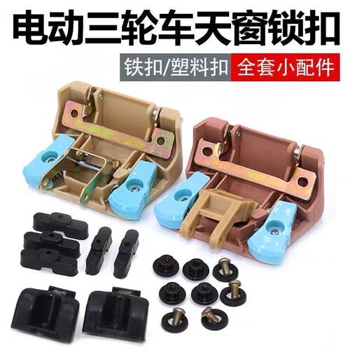 三四轮车天窗锁扣合页防水