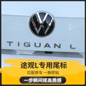 L改装 大众新款 24年途观尾标后备箱字母贴TIGUAN 23年 数字标 22年