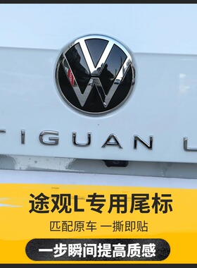 大众新款22年/23年/24年途观尾标后备箱字母贴TIGUAN L改装数字标