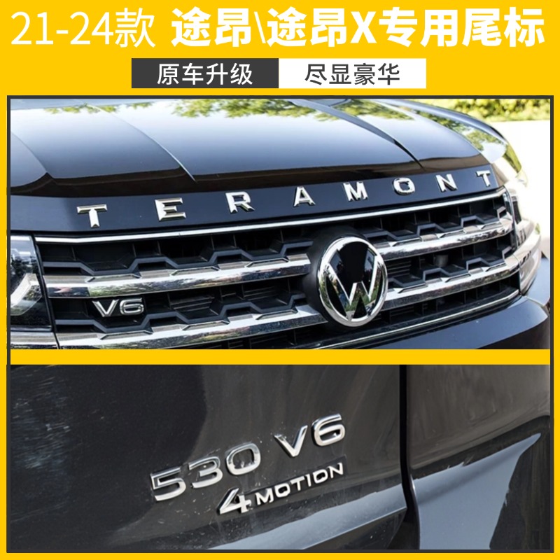 大众新款21--24款途昂\途昂X尾标通用改装中网标V6标排量标四驱标