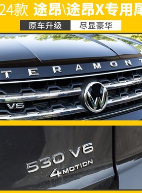 大众新款21--24款途昂\途昂X尾标通用改装中网标V6标排量标四驱标