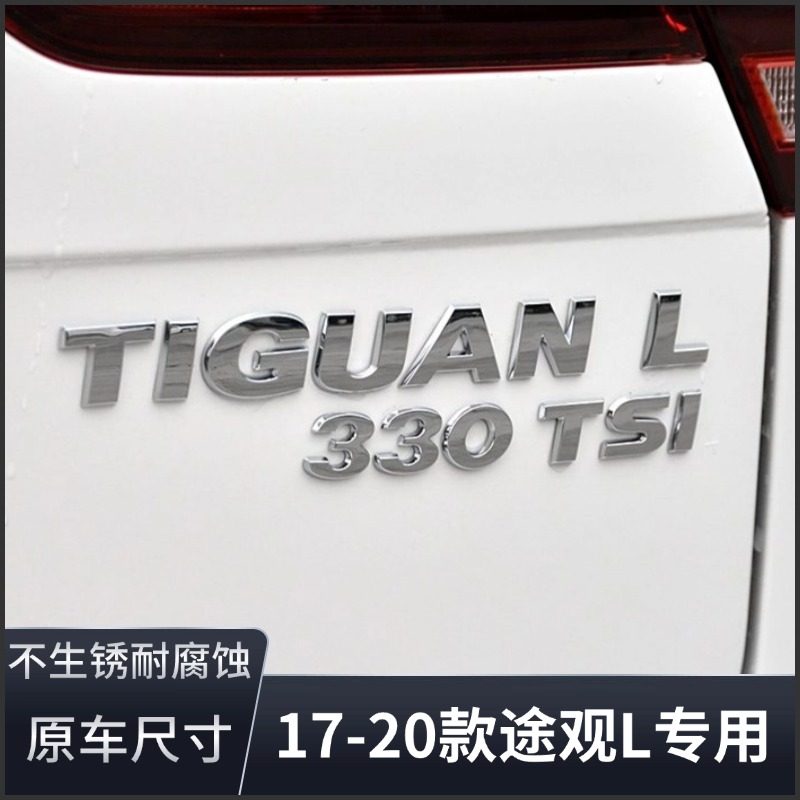 大众老款途观L后备箱尾标字母标志17-20款TIGUAN L数字排量标文字