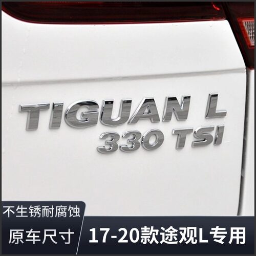 17款-20款途观L原车尺寸尾标