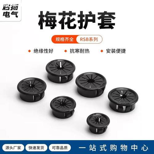 黑色RSB扣式塞头塑料扣式护线套花瓣形保护套配电柜出线圈环孔塞