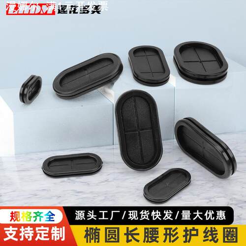 椭圆形护线圈环保长腰型橡胶双面防尘防水机箱出线环过线圈密封套