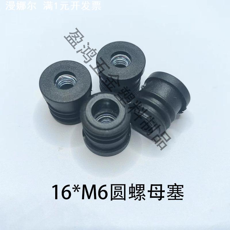 现货16*M6圆螺母管塞圆管堵头 家具塑料塞头 桌椅可调节塑料内塞
