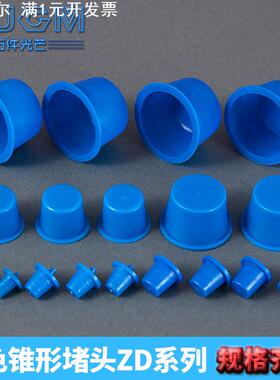 蓝色锥形堵头内螺纹孔塞头塑料帽闷头盖圆孔塑料护帽ZD型防尘塞头