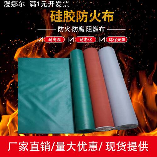 A级硅胶布三防布防火布风筒布阻燃耐高温电焊布玻璃纤维布隔热布