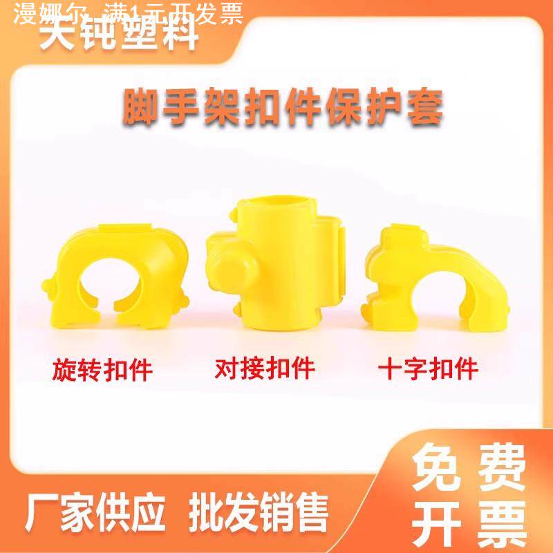 脚手架扣件保护套架子管紧固件保护帽塑料保护壳套防护