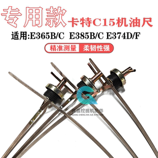 卡特挖掘机E365B E385B E374D F机油尺C15发动机油尺油标尺