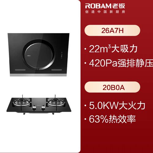 老板26A7H烟灶套装5KW大吸力