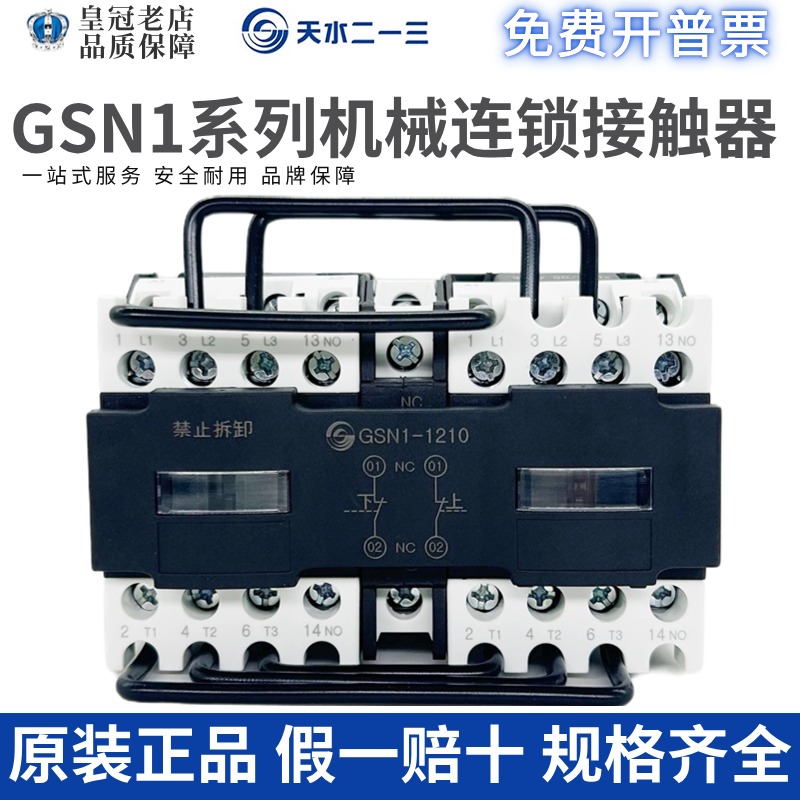 GSN1-1210联锁互锁接触器二一三