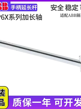 ABB隔离开关OT63F3操作轴加长轴OXP6X265/OXP6X130/170/210/290