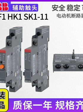 原装正品ABB马达保护器辅助触点HKF1-11/HK1-11/SK1-11 适配MS116