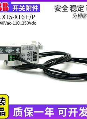 ABB分励脱扣器YO-C 欠电压脱扣器YU-C XT5-XT6 F/P110-250VAC