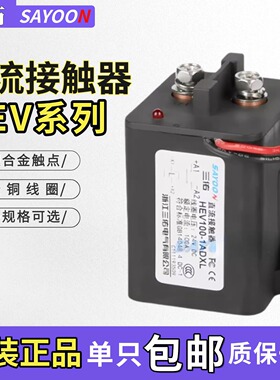 三佑SAYOON高压直流接触器HEV 30 50 100 200 250 400 500ADXL