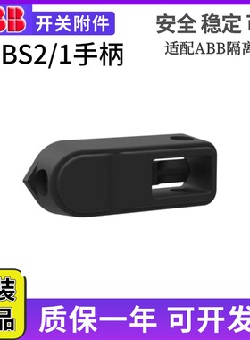 ABB隔离开关手柄附件加长OHBS2/1 OHBS9 OT16-OT125 OT40F3C/4C