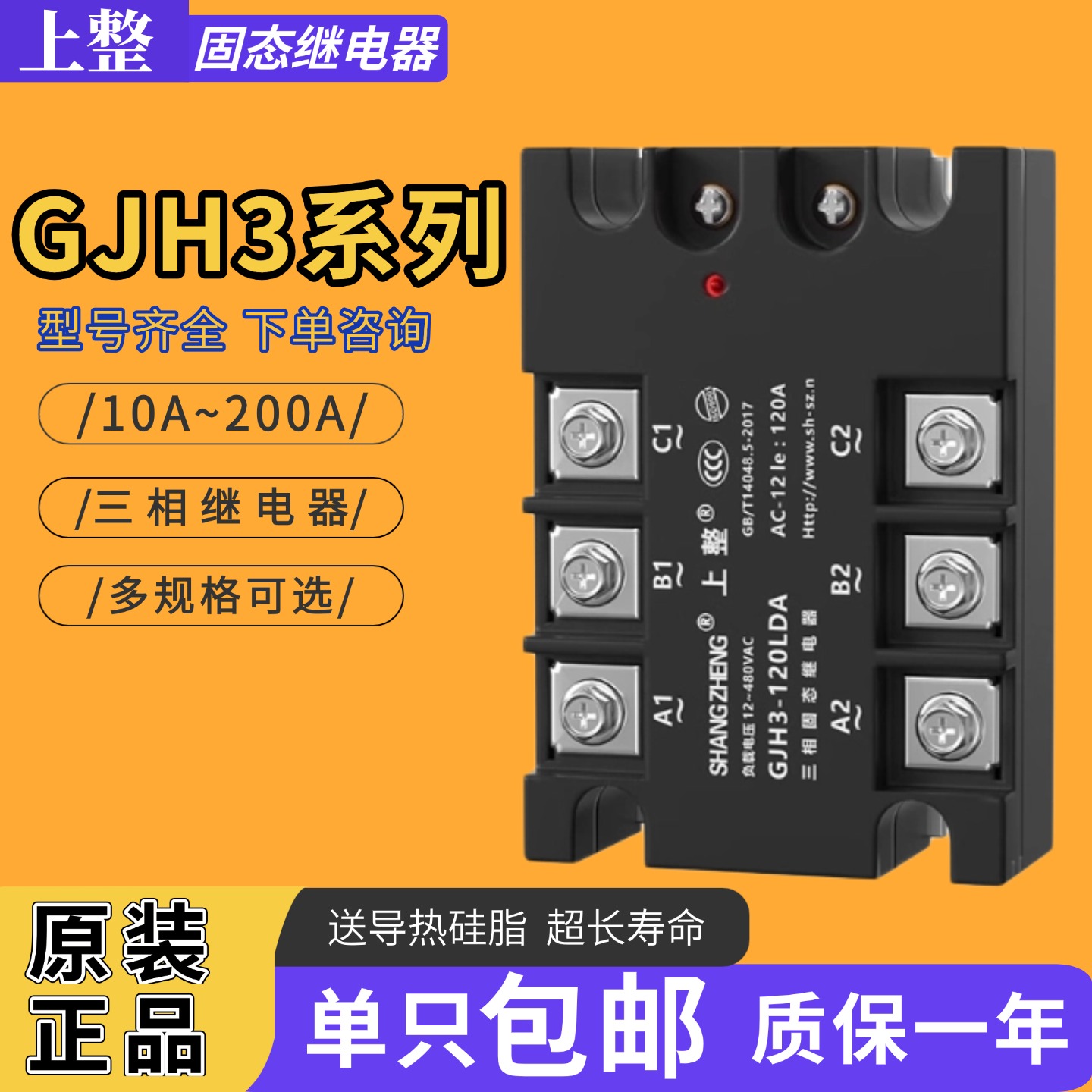 上整GJH3三相固态继电器
