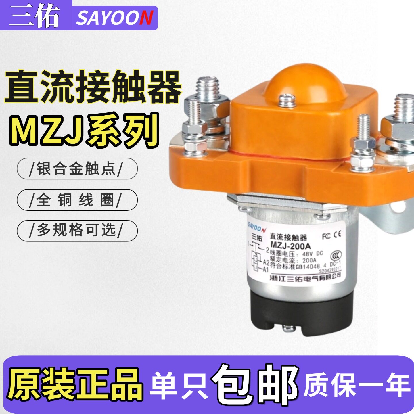 三佑直流接触器MZJ系列