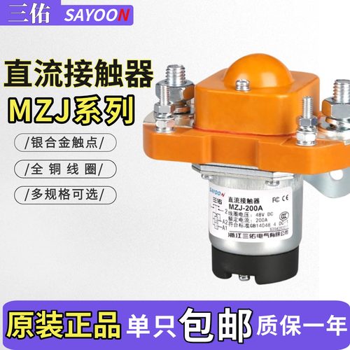 三佑直流接触器MZJ-50A