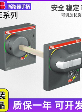 ABB断路器柜外旋转手柄RHE T4-T5  XT6 T7 XT5 1SDA054929R1 RHD