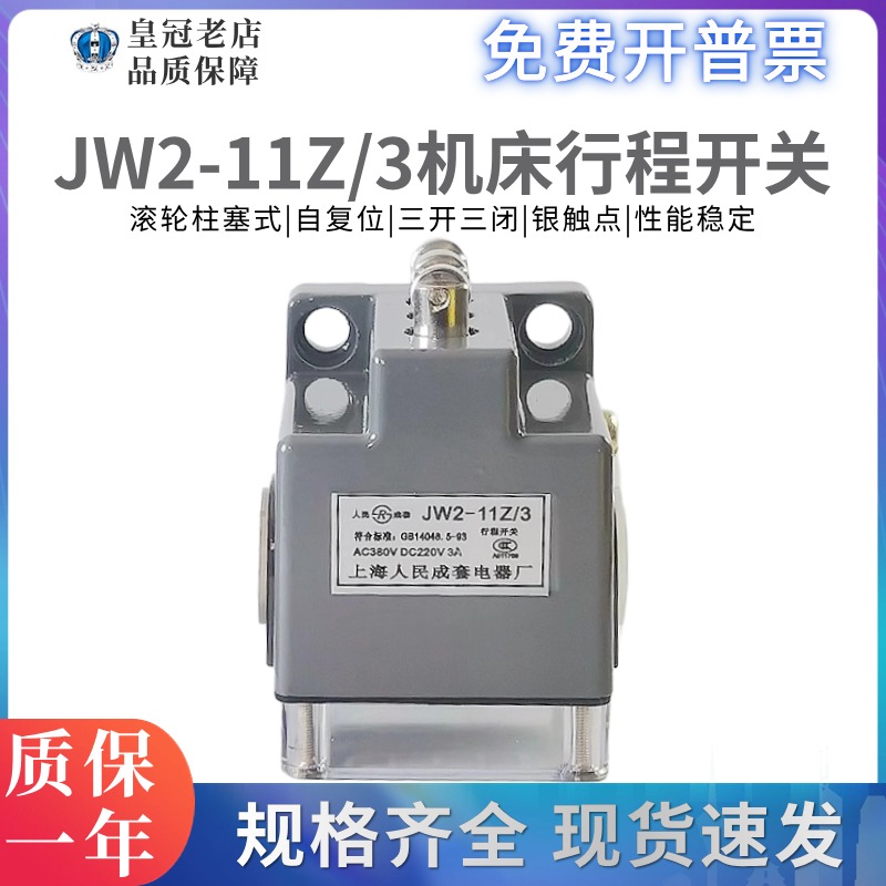 数控机床行程开关 JW2-11Z/3 线切割 JW2A-11Z/3 三滚轮限位开关 电子元器件市场 限位开关 原图主图