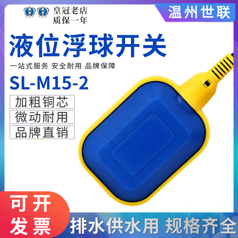 世联浮球开关SL-M15-2/3液位开关KEY水位控制器2米3米4米5米10米