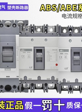 原装LS产电MEC塑壳断路器ABE/ABS103B/33B53B/63B/203B/403B/603B