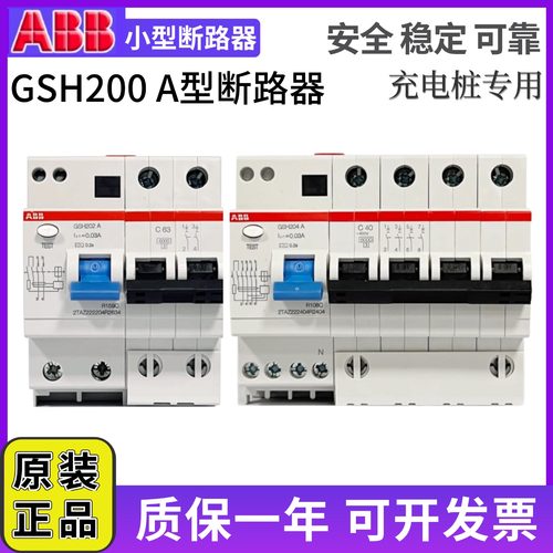 原装ABB充电桩专用GSH202-C40漏电断路器保护空气开关A型2P 40A