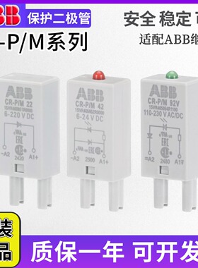 ABB小型继电器二极管CR-P/M22/M42/M52C/M62/M92/M42V/保护模块