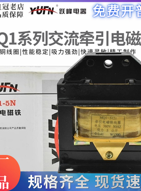 上海跃峰交流牵引电磁铁MQ1-5121 5141 5151 MQ1-5N 8N 15N 25N