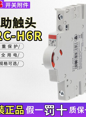 原装ABB辅助触点 S2C-H6R 微断附件S200 料号2CDS200912R0001