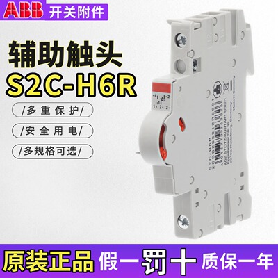 ABB辅助触点S2C-H6R微断附件