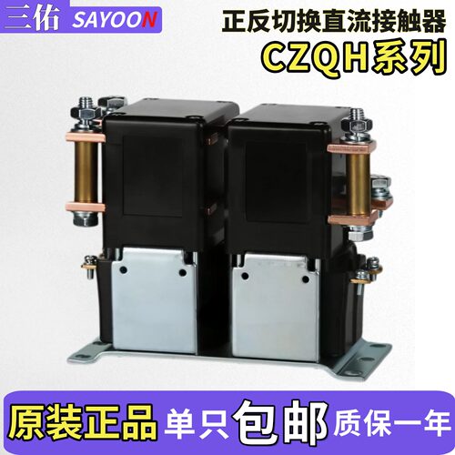 三佑正反切换直流接触器CZQH150A