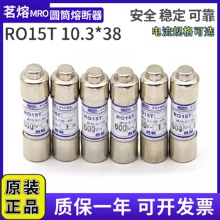 茗熔RO15T 10.3*38 600V 1A~32A 熔断器/体R015 6A 20A 25A 3A 4A