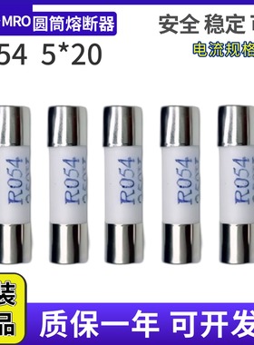MRO茗熔R054 RO54 5*20 250V-0.5A1A2A3A4A5A6A8A10A陶瓷保险丝管