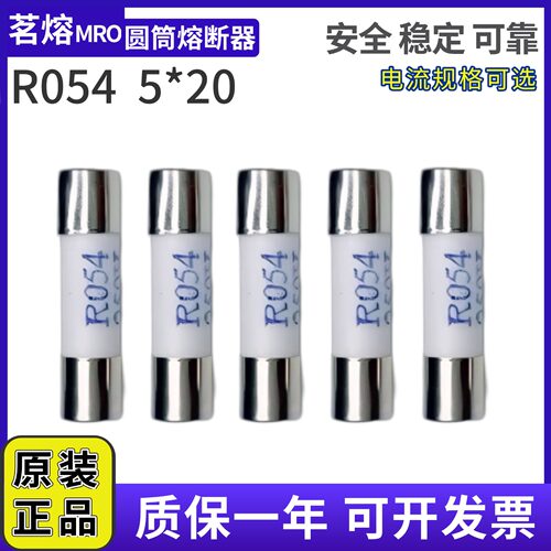 MRO茗熔R054陶瓷保险丝管