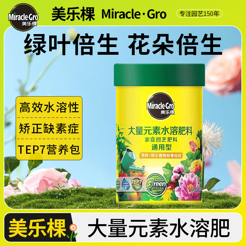 美乐棵水溶肥花卉蔬果种菜种花室内外庭院盆栽月季植物通用型肥料