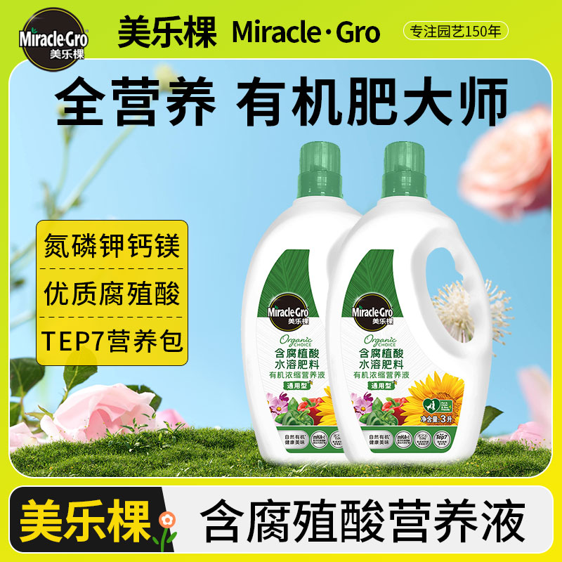 美乐棵有机营养液植物通用型种菜液体肥蔬菜蔬果专用土肥料水溶肥