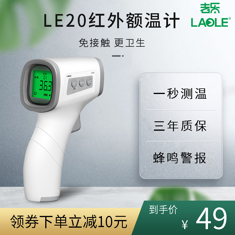LAOLE老乐医用体温枪额温枪专用高精度手持非接触红外测温计家用