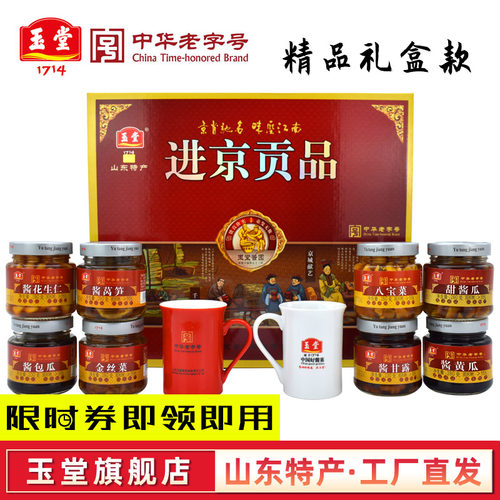 进京贡品特产玉堂酱园中华老字号
