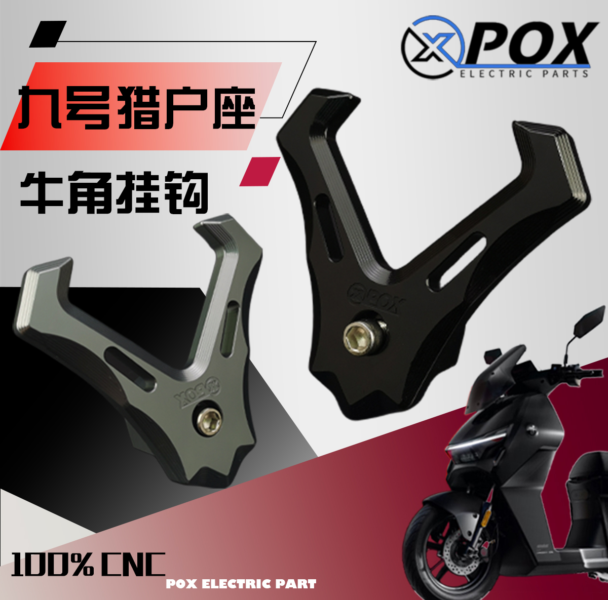 POX挂钩适用九号猎户座DZ110P/机械师MMAX150P/110/F30C改装挂钩 电动车/配件/交通工具 更多电动车零/配件 原图主图