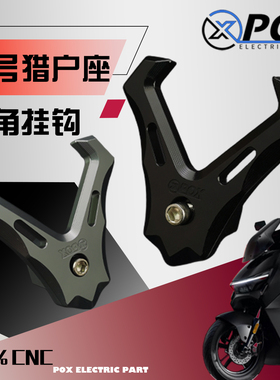 POX挂钩适用九号猎户座DZ110P/机械师MMAX150P/110/F30C改装挂钩