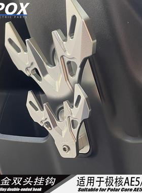 适用于极核AE4i/AE5铝合金双头挂钩前置头盔挂钩电动车改装件