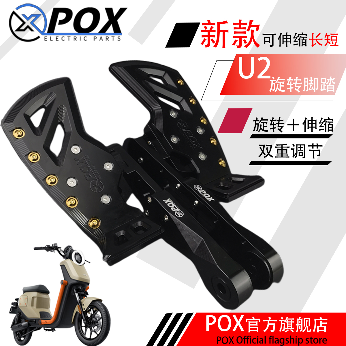 POX电动车小牛u2脚踏板麦铃918