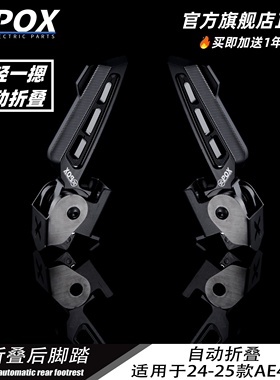 POX新款极核24-25AE4电摩电动车专用可折叠改装铝合金CNC飞旋脚蹬