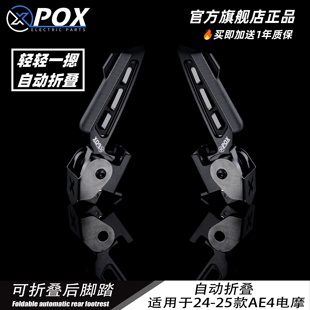 铝合金CNC飞旋脚蹬 25AE4电摩电动车专用可折叠改装 POX新款 极核24