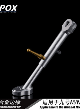 POX九号NzmixFzMZ可调脚撑M95C机械师改装小牛NXT保留感应侧边撑